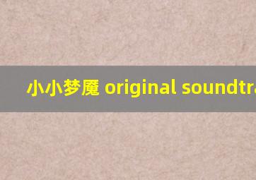 小小梦魇 original soundtrack